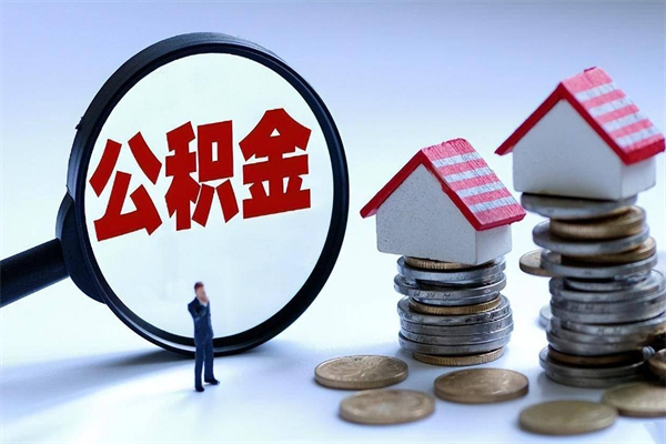 三门峡离职半年多了住房公积金可以领取吗（三门峡离职半年多了住房公积金可以领取吗）